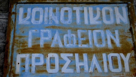 ΠΡΟΣΗΛΙΟ