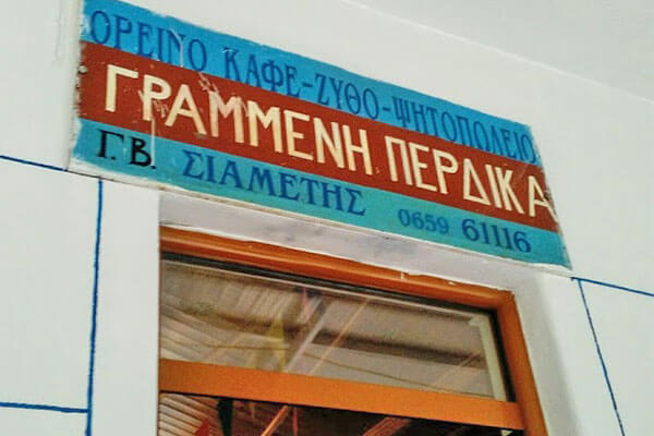 ΤΑΒΕΡΝΑ "Η ΓΡΑΜΜΕΝΗ ΠΕΡΔΙΚΑ" Tzoumerka Epirus Greece