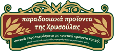 ΠΑΡΑΔΟΣΙΑΚΑ ΠΡΟΪΟΝΤΑ ΤΗΣ ΧΡΥΣΟΥΛΑΣ Tzoumerka Epirus Greece